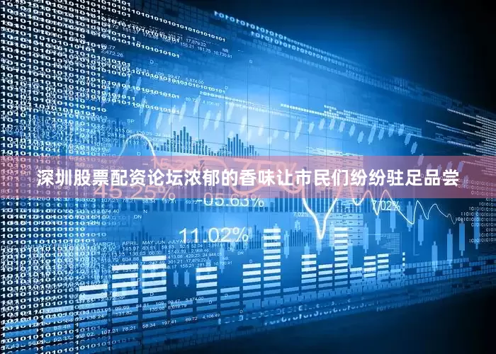 深圳股票配资论坛浓郁的香味让市民们纷纷驻足品尝
