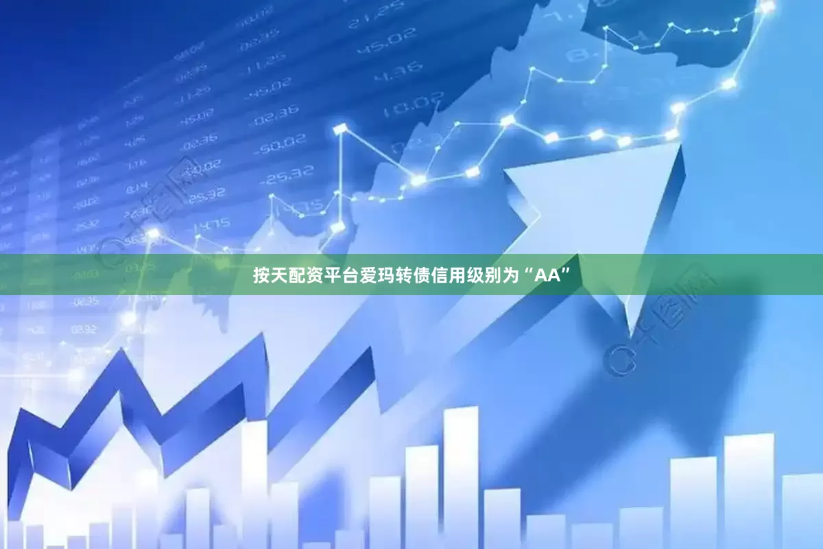 按天配资平台爱玛转债信用级别为“AA”