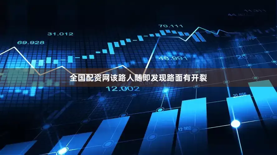 全国配资网该路人随即发现路面有开裂