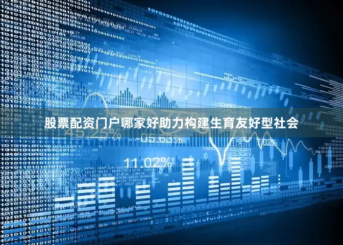 股票配资门户哪家好助力构建生育友好型社会