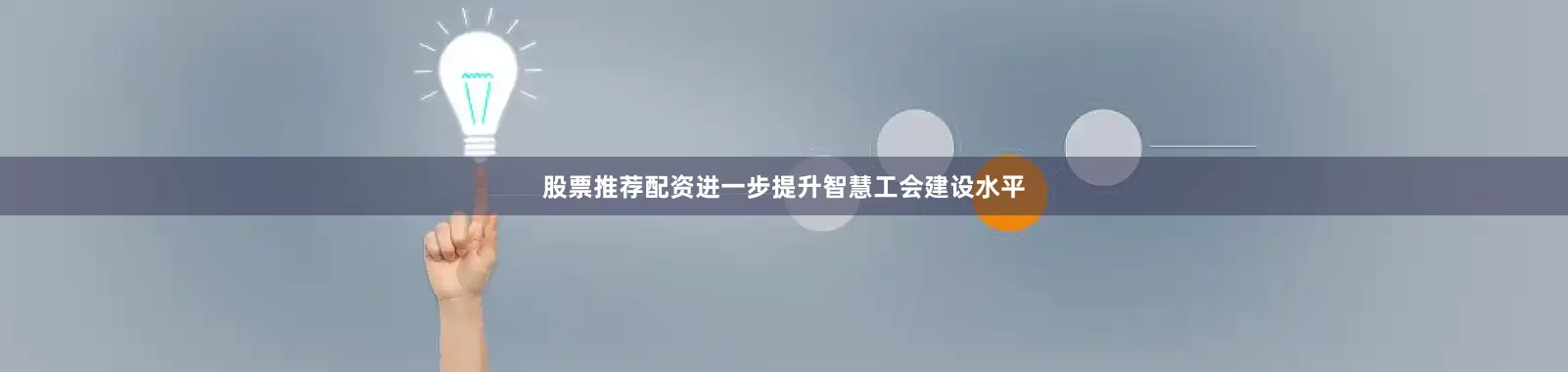 股票推荐配资进一步提升智慧工会建设水平