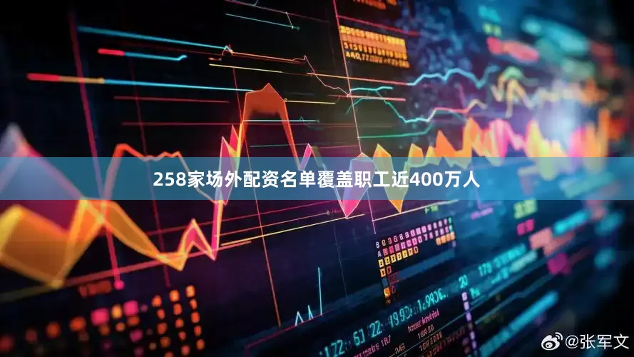 258家场外配资名单覆盖职工近400万人