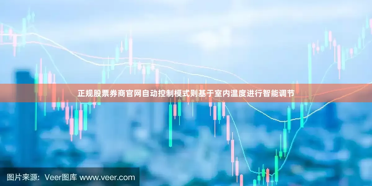 正规股票券商官网自动控制模式则基于室内温度进行智能调节
