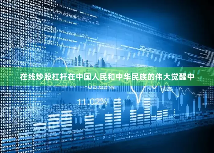 在线炒股杠杆在中国人民和中华民族的伟大觉醒中