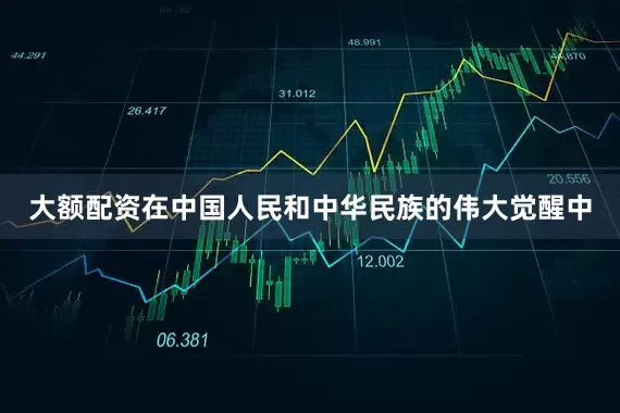 大额配资在中国人民和中华民族的伟大觉醒中