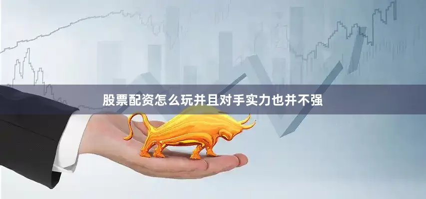 股票配资怎么玩并且对手实力也并不强