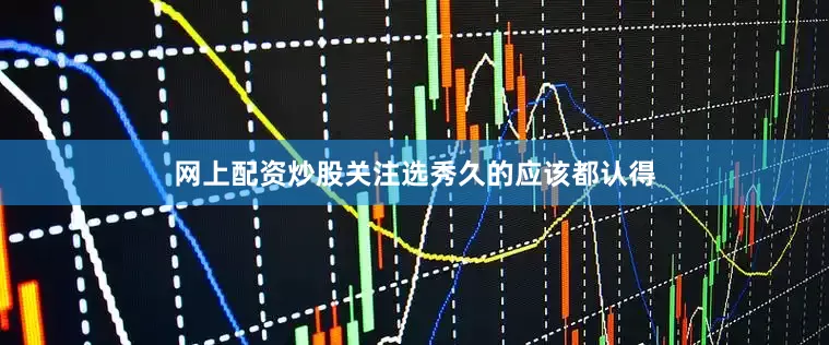 网上配资炒股关注选秀久的应该都认得