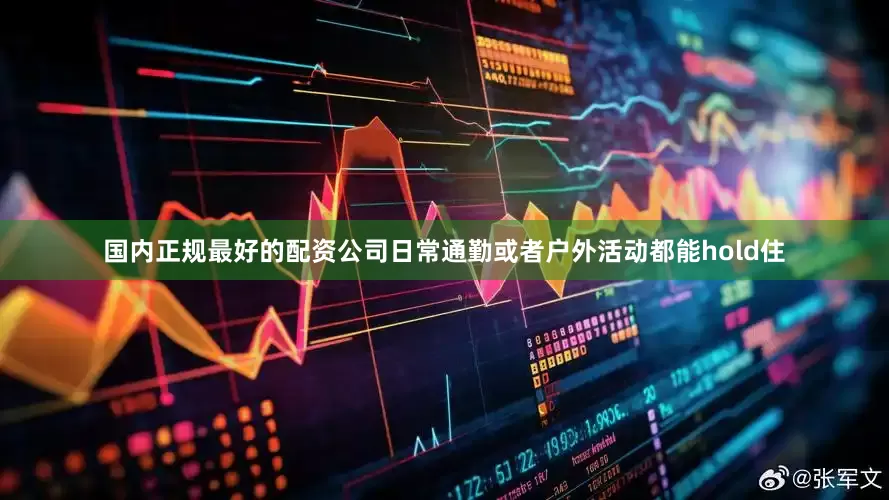 国内正规最好的配资公司日常通勤或者户外活动都能hold住