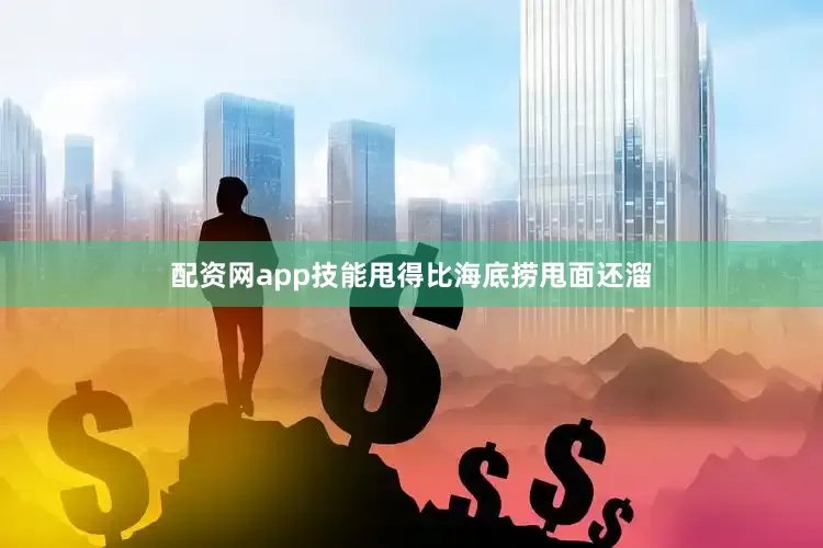配资网app技能甩得比海底捞甩面还溜