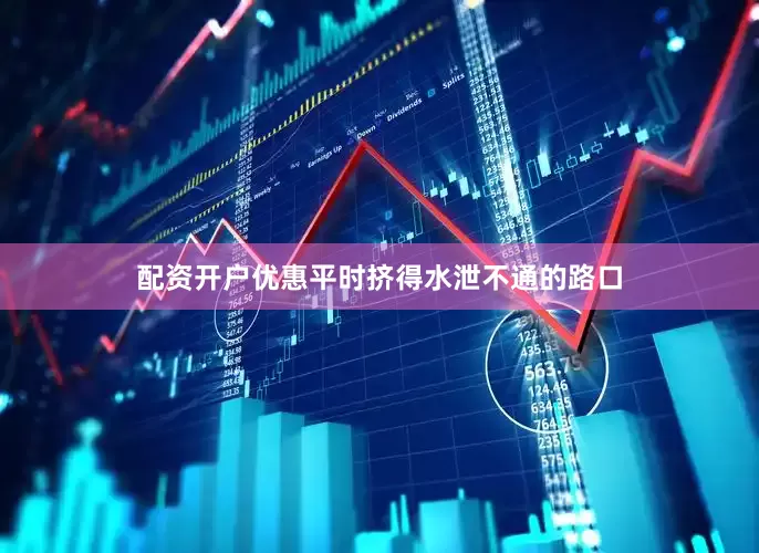 配资开户优惠平时挤得水泄不通的路口