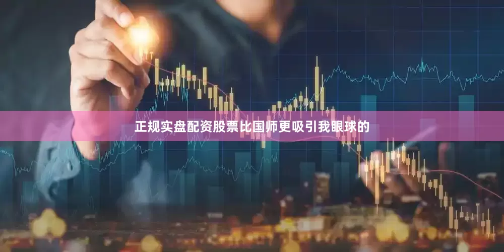 正规实盘配资股票比国师更吸引我眼球的