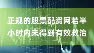 正规的股票配资网若半小时内未得到有效救治
