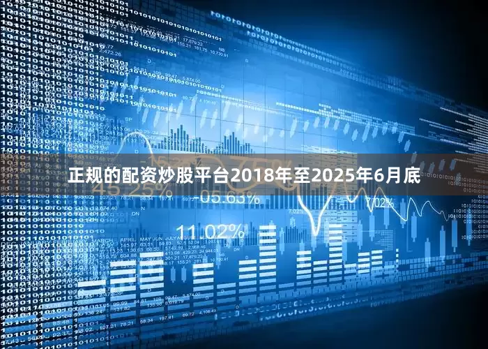 正规的配资炒股平台2018年至2025年6月底