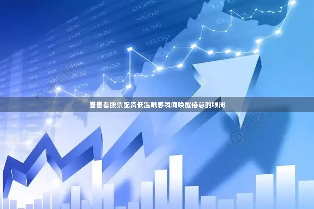 查查看股票配资低温触感瞬间唤醒倦怠的眼周