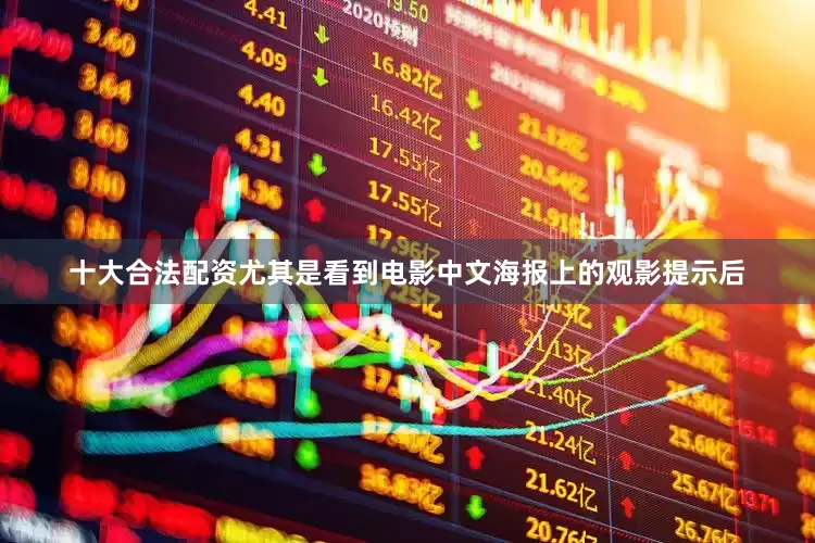 十大合法配资尤其是看到电影中文海报上的观影提示后