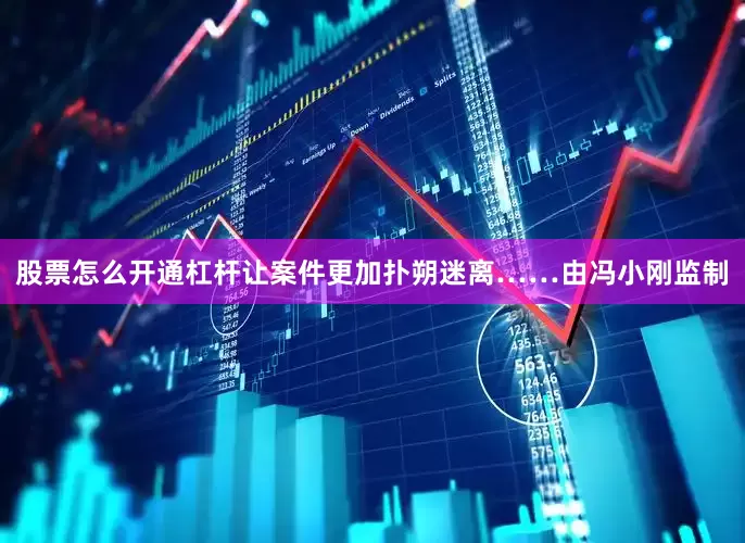 股票怎么开通杠杆让案件更加扑朔迷离……由冯小刚监制
