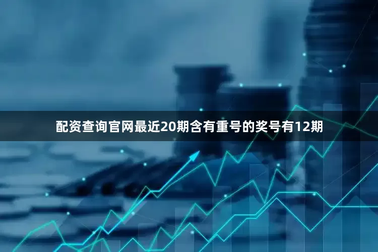 配资查询官网最近20期含有重号的奖号有12期