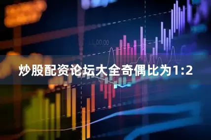 炒股配资论坛大全奇偶比为1:2