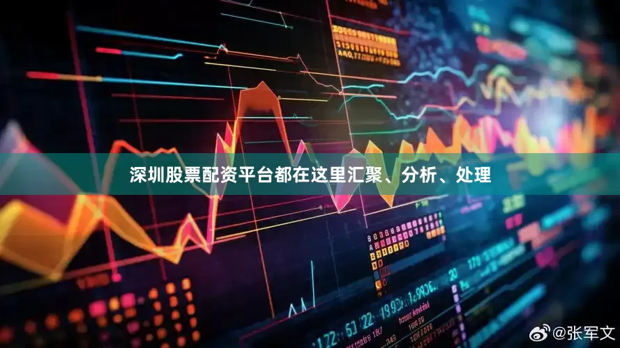 深圳股票配资平台都在这里汇聚、分析、处理