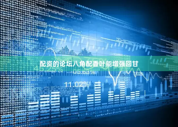 配资的论坛八角配香叶能增强回甘